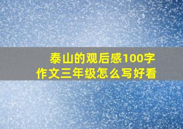 泰山的观后感100字作文三年级怎么写好看