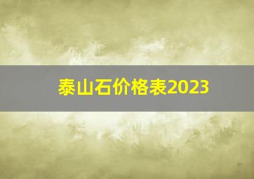 泰山石价格表2023