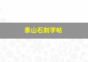 泰山石刻字帖