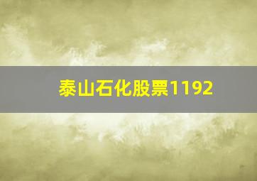 泰山石化股票1192