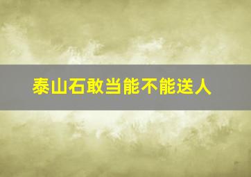 泰山石敢当能不能送人