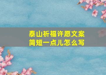 泰山祈福许愿文案简短一点儿怎么写