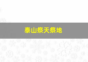 泰山祭天祭地