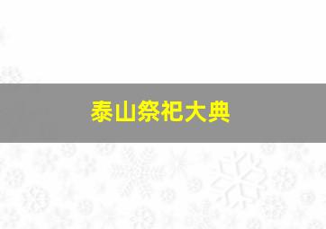 泰山祭祀大典