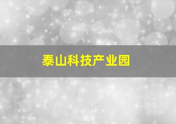 泰山科技产业园