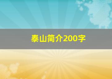 泰山简介200字