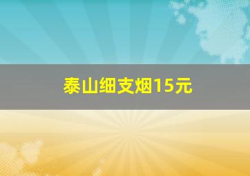 泰山细支烟15元