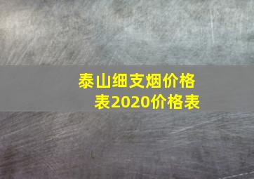 泰山细支烟价格表2020价格表