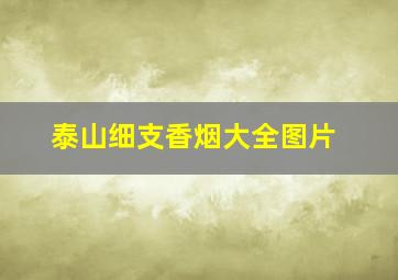 泰山细支香烟大全图片