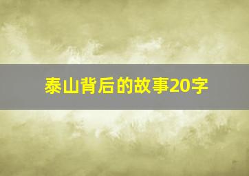 泰山背后的故事20字