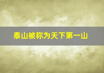 泰山被称为天下第一山