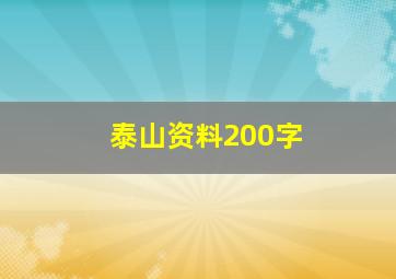 泰山资料200字