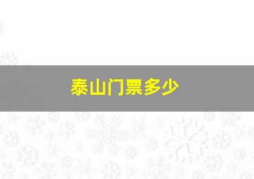 泰山门票多少