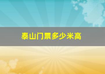 泰山门票多少米高