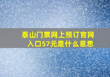 泰山门票网上预订官网入口57元是什么意思