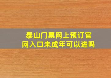 泰山门票网上预订官网入口未成年可以进吗