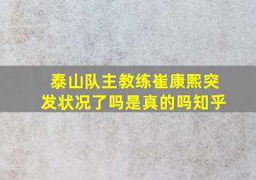 泰山队主教练崔康熙突发状况了吗是真的吗知乎