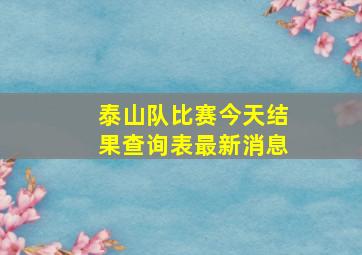 泰山队比赛今天结果查询表最新消息