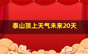 泰山顶上天气未来20天