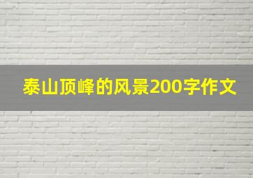 泰山顶峰的风景200字作文