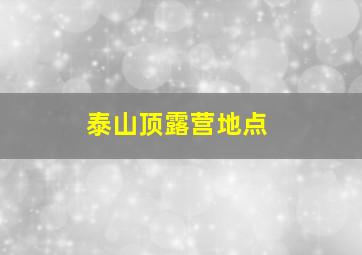 泰山顶露营地点