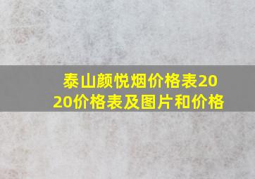 泰山颜悦烟价格表2020价格表及图片和价格