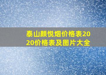 泰山颜悦烟价格表2020价格表及图片大全