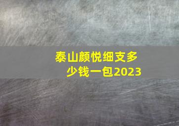 泰山颜悦细支多少钱一包2023