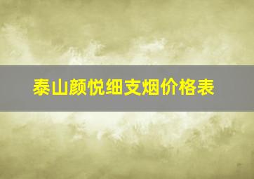 泰山颜悦细支烟价格表