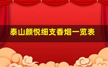 泰山颜悦细支香烟一览表