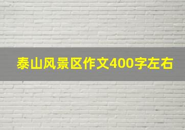 泰山风景区作文400字左右