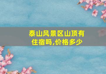 泰山风景区山顶有住宿吗,价格多少