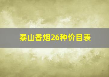 泰山香烟26种价目表