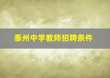 泰州中学教师招聘条件