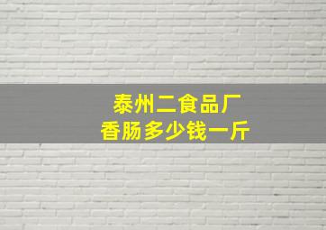 泰州二食品厂香肠多少钱一斤