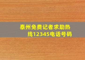 泰州免费记者求助热线12345电话号码