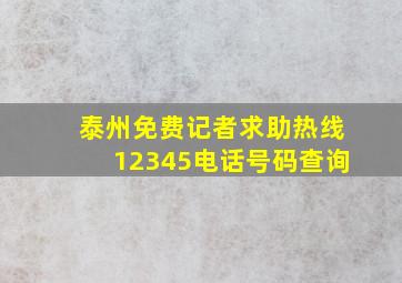 泰州免费记者求助热线12345电话号码查询