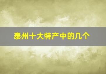 泰州十大特产中的几个