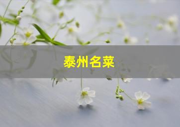 泰州名菜