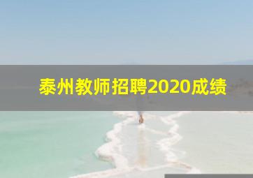 泰州教师招聘2020成绩