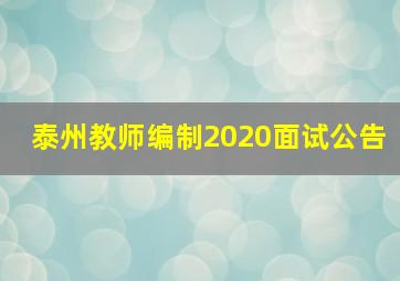 泰州教师编制2020面试公告