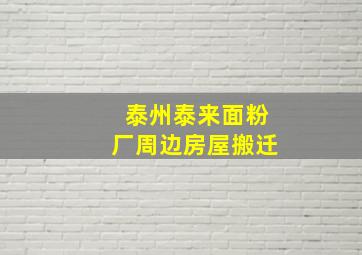 泰州泰来面粉厂周边房屋搬迁