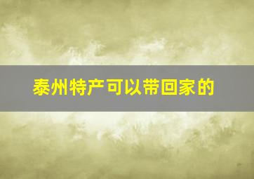 泰州特产可以带回家的