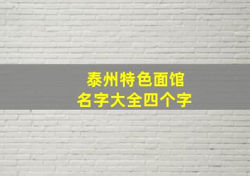 泰州特色面馆名字大全四个字