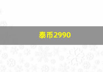 泰币2990