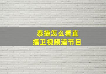 泰捷怎么看直播卫视频道节目