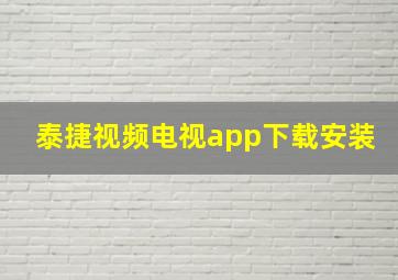 泰捷视频电视app下载安装