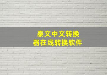 泰文中文转换器在线转换软件