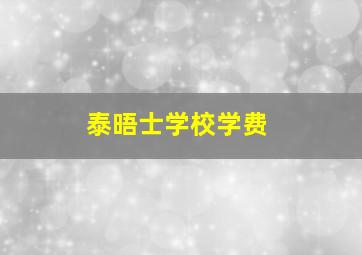 泰晤士学校学费