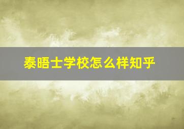 泰晤士学校怎么样知乎